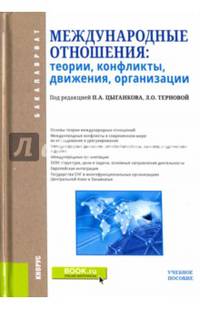 Международные отношения. Теории, конфликты, движения, организации. Учебное пособие