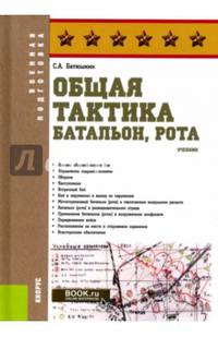 Общая тактика. Батальон, рота. Учебник