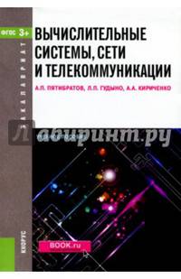 Вычислительные системы, сети и телекоммуникации