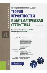 Теория вероятностей и математическая статистика. Учебное пособие