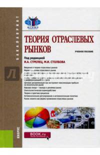 Теория отраслевых рынков (для бакалавров). Учебное пособие