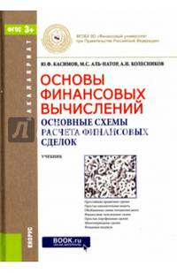 Основы финансовых вычислений. Основные схемы расчета финансовых сделок. Учебник