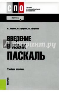 Введение в язык Pascal. Учебное пособие