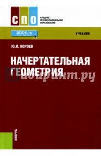 Начертательная геометрия (СПО). Учебник