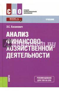 Анализ финансово-хозяйственной деятельности (СПО). Учебное пособие