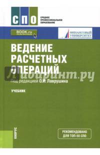 Ведение расчетных операций. Учебник