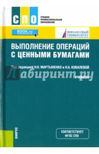 Выполнение операций с ценными бумагами. Учебник