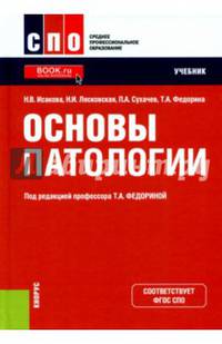 Основы патологии. Учебник