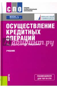 Осуществление кредитных операций. Учебник