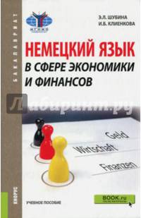 Немецкий язык в сфере экономики и финансов. Учебное пособие для бакалавров
