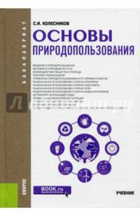 Основы природопользования (для бакалавров). Учебник