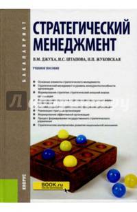 Стратегический менеджмент. Учебное пособие для бакалавров