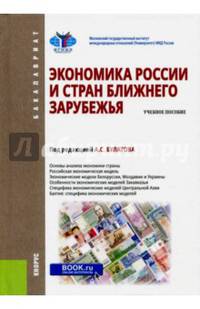Экономика России и стран ближнего зарубежья. Учебное пособие