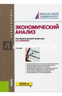 Экономический анализ (для бакалавров). Учебник