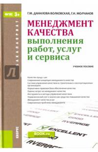 Менеджмент качества выполнения работ, услуг и сервиса. Учебное пособие