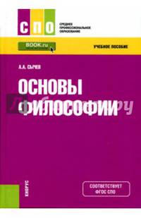 Основы философии. Учебное пособие