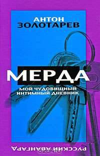 РусскийАвангард.Мерда.Мой чудовищный интимный дневник