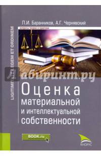Оценка материальной и интеллектуальной собственности. Монография