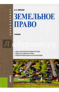 Земельное право (для бакалавров). Учебник