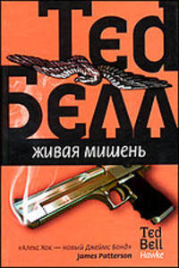 Тед Белл: Живая мишень