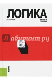 Логика. Учебное пособие