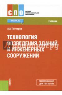 Технология возведения зданий и инженерных сооружений (СПО). Учебник