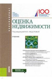 Оценка недвижимости (для бакалавров). Учебник