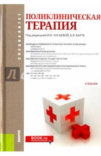 Поликлиническая терапия. Учебник