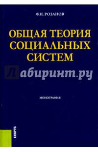 Общая теория социальных систем. Монография