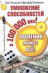 Маятник может все! Умножение способностей в 100000 раз!