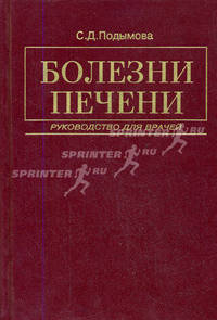 Болезни печени. Руководство для врачей. 3-е издание