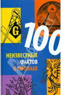 100 неизвестных фактов о масонах