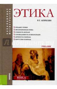 Этика (для бакалавров и магистрантов). Учебник