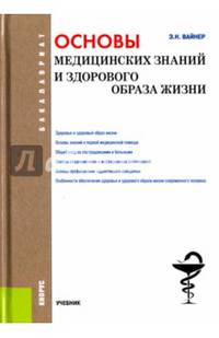 Основы медицинских знаний и здорового образа жизни (для бакалавров). Учебник