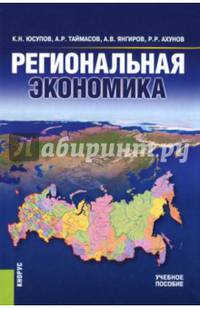 Региональная экономика (для бакалавров). Учебное пособие