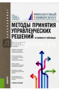 Методы принятия управленческих решений (в схемах и таблицах) (для бакалавров). Учебное пособие