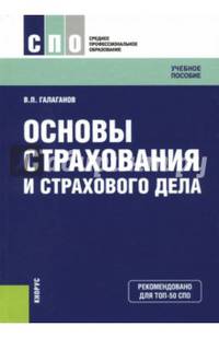 Основы страхования и страхового дела. Учебное пособие