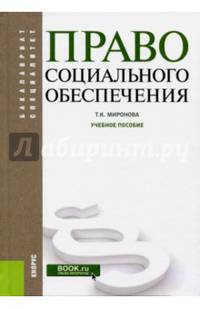 Право социального обеспечения. Учебное пособие