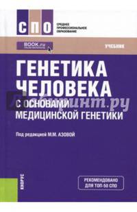 Генетика человека с основами медицинской генетики. Учебник