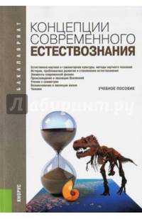 Концепции современного естествознания (для бакалавров). Учебное пособие