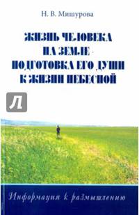 Жизнь человека на Земле - подготовка его души к жизни Небесной. Информация к размышлению