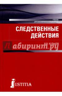 Следственные действия (для бакалавров и специалистов). Учебник