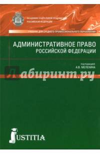 Административное право Российской Федерации. Учебник
