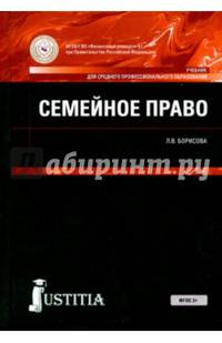 Семейное право (для спо). Учебник