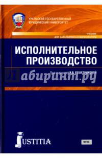 Исполнительное производство (для магистров и бакалавров). Учебник