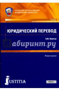 Юридический перевод (для магистров). Учебное пособие