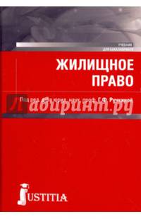 Жилищное право (для бакалавров). Учебник