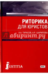 Риторика для юристов. Учебник