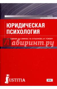 Юридическая психология (для бакалавров). Учебник для бакалавриата