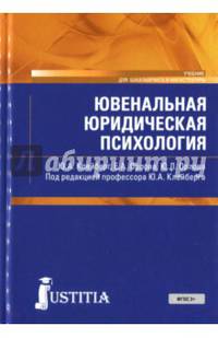 Ювенальная юридическая психология. Учебник